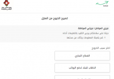 رابط منصة سند لاستخراج تصريح الخروج من المنزل في الأردن