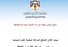 رابط موقع نتائج التوجيهي 2019 حسب الاسم في الاردن - tawjihi.jo