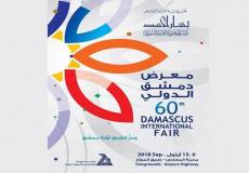 يانصيب معرض دمشق الدولي 2019 