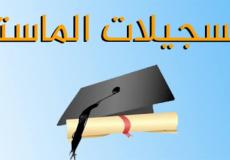 نتائج تسجيلات الماستر للتسجيل بالجامعات الجزائرية