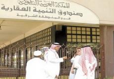 الصندوق العقاري في السعودية