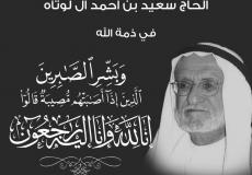 وفاة سعيد لوتاه