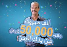 مواطن من رام الله يفوز بـ50 ألف شيكل من بنك الأردن