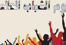 اليوم العالمي للشباب