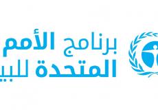 برنامج الأمم المتحدة للبيئة