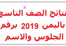 نتائج امتحانات الصف التاسع اليمن 2019