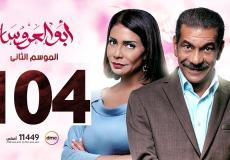 شاهد مسلسل ابو العروسة الحلقة 104