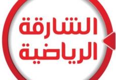تردد قناة الشارقة الرياضية hd 2019