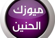 تردد قناة ميوزك الحنين