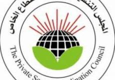المجلس التنسيقي لمؤسسات القطاع الخاص