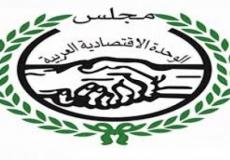 مجلس الوحدة الاقتصادية العربية