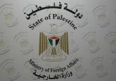 وزارة الخارجية الفلسطينية