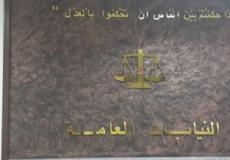 النيابات العامة