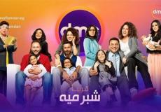 مسلسل شبر مية