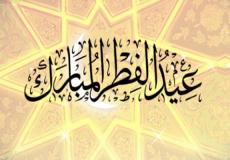 موعد عيد الفطر 2019 في المغرب 