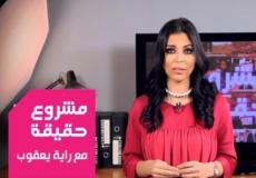 مشروع حقيقة