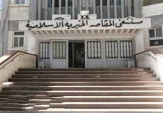 مستشفى المقاصد الخيرية الإسلامية