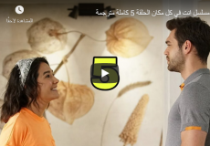 شاهد: مسلسل انت في كل مكان الحلقة 5 مترجمة للعربية (vatanım sensin) 