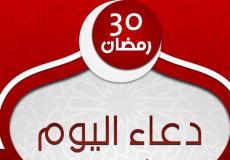 دعاء 30 من رمضان