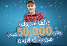 عامل من جنين يفوز ب 50 ألف شيكل
