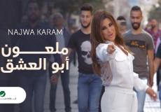 كلمات اغنية ملعون ابو العشق