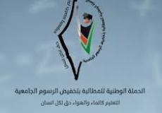 الحملة الوطنية للمطالبة بتخفيض الرسوم الجامعية