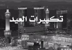 صيغة تكبيرات عيد الفطر 2023 - مكتوبة