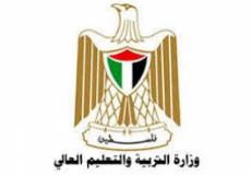 وزارة التربية والتعليم العالى / فلسطين