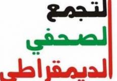  التجمع الصحفي الديمقراطي