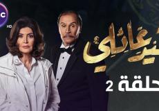 مسلسل قيد عائلي الحلقة الثانية 2