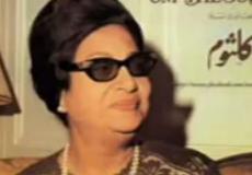 الفنانة المصرية الراحلة أم كلثوم