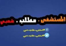 مبادرة "المستشفى مطلب شعبي"