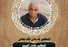 الحكيم عادل السيد