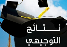 رابط نتائج الثانوية العامة التوجيهي 2019 في الاردن tawjihi.jo