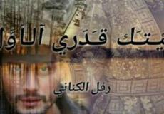 قصة ليتك قدري الاول