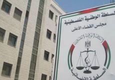المحكمة الدستورية العليا الفلسطينية