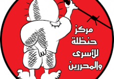 مركز حنظلة للأسرى وشؤون المحررين