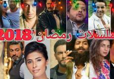 دراما رمضان 2018