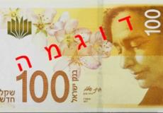 الورقة النقدية الجديدة لفئة 100 شيكل