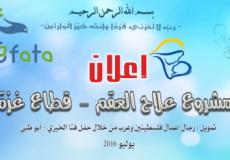مشروع علاج العقم وأطفال الانابيب لاهالي قطاع غزة