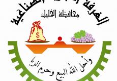 غرفة تجارة وصناعة الخليل