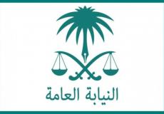 نتائج وظائف النيابة العامة 1440