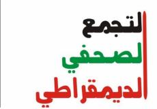  التجمّع الصحفي الديمقراطي