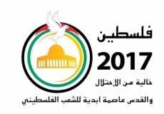 مبادرة "فلسطين 2017 خالية من الاحتلال"