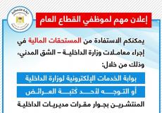 إعلان للموظفين في غزة من وزارة الداخلية