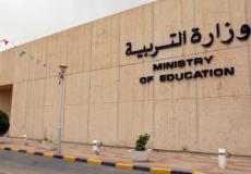 وزارة التربية الكويت