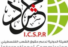 الهيئة الدولية لدعم حقوق الشعب الفلسطيني "حشد"