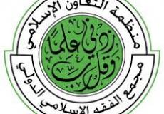 شعار مجمع الفقه  الاسلامي الدولي 