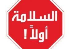 نصائح رمضانية للوقاية من حوادث السير والمطبخ