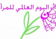 اليوم العالمي للمرأة